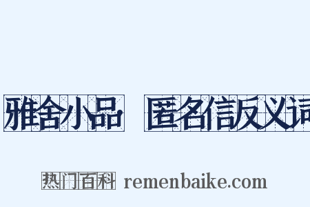 雅舍小品·匿名信反义词是什么意思的图片